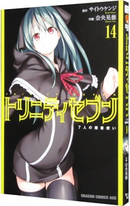 トリニティセブン　７人の魔書使い <14>