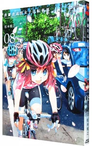 南鎌倉高校女子自転車部 8 （Ｂ６版）