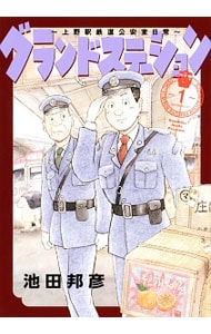 グランドステーション～上野駅鉄道公安室日常～