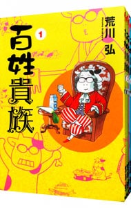 全巻セット 百姓貴族 １ ６巻セット 中古 荒川弘 古本の通販ならネットオフ