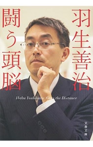 羽生善治闘う頭脳