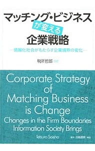 マッチング・ビジネスが変える企業戦略