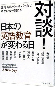 対談！日本の英語教育が変わる日