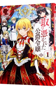 取り憑かれた公爵令嬢