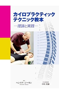 裁断済　カイロプラクティック動態学　下巻 裁断済 カイロプラクティック動態学 下巻 カイロプラクティック