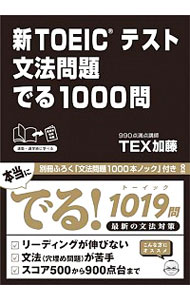 新ＴＯＥＩＣテスト　文法問題でる１０００問