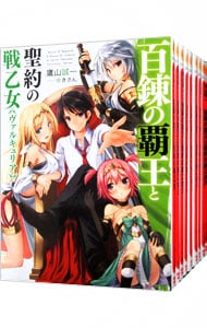 百錬の覇王と聖約の戦乙女　＜全２４巻セット＞ （文庫）