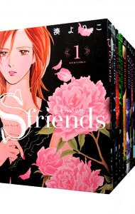 Ｓ－ｆｒｉｅｎｄｓ～セフレの品格～　＜全１３巻セット＞ （Ｂ６版）