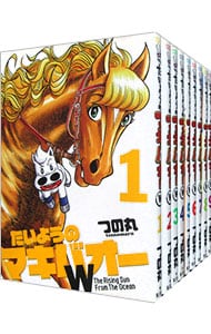 全巻セット たいようのマキバオーｗ 全２０巻セット 中古 つの丸 古本の通販ならネットオフ