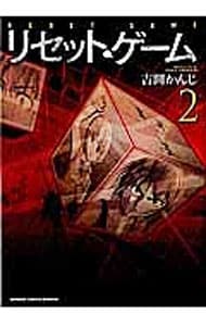 リセット・ゲーム