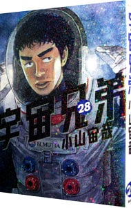 宇宙兄弟 28 （Ｂ６版）