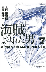 海賊とよばれた男 7 （Ｂ６版）