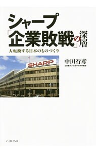 シャープ「企業敗戦」の深層