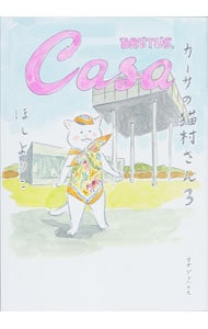 カーサの猫村さん ３