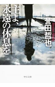 主よ 永遠の休息を 文庫 中古 誉田哲也 古本の通販ならネットオフ