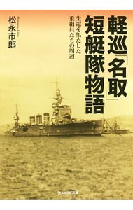 軽巡「名取」短艇隊物語