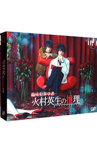 ブックレット付】臨床犯罪学者 火村英生の推理 ＤＶＤ－ＢＯＸ: 中古