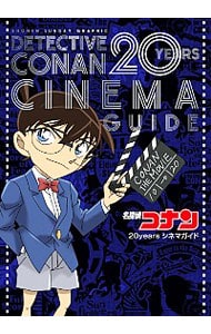 名探偵コナン ２０ｙｅａｒｓシネマガイド 原画集 イラストブック 中古 青山剛昌 古本の通販ならネットオフ