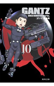 ＧＡＮＴＺ 10 （文庫版）