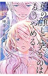 弟の顔して笑うのはもう、やめる 2 （新書版）