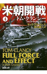 米朝開戦　トム・クランシー　ジャック・ライアン・シリーズ 4 （文庫）