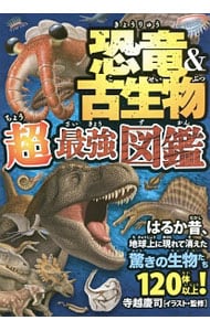 恐竜＆古生物超最強図鑑