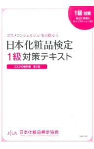 【赤シート付】日本化粧品検定１級対策テキスト