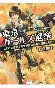 東京ガールズ選挙（エレクション） （単行本）