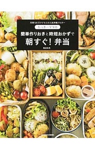 たっきーママの簡単作りおきと時短おかずで朝すぐ！弁当