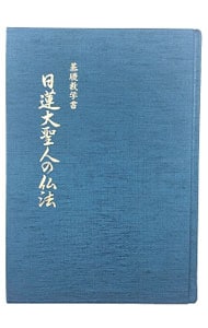 基礎教科書　日蓮大聖人の仏法