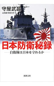 日本防衛秘録
