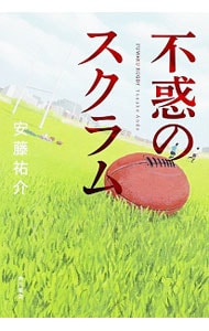 不惑のスクラム