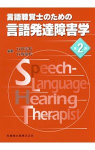 言語聴覚士のための言語発達障害学