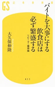 バイトを大事にする飲食店は必ず繁盛する