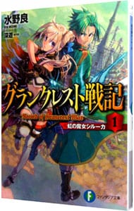 グランクレスト戦記(1)－虹の魔女シルーカ－　【新版】 （文庫）