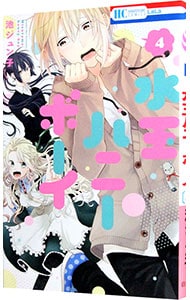 水玉ハニーボーイ 4 中古 池ジュン子 古本の通販ならネットオフ