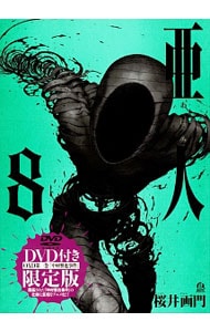 【特装版　ＤＶＤ付】亜人 8 （Ｂ６版）