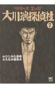 【中古】 リバースエッジ大川端探偵社ＳＰ～最後の/日本文芸社/たなか亜希夫 リバースエッジ 大川端探偵社 7 : 中古 | たなか亜希夫 | 古本の