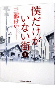 僕だけがいない街 8 （Ｂ６版）