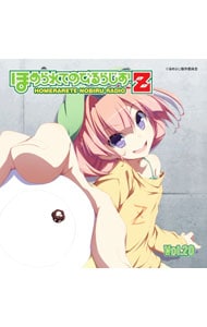 【2CD】「ほめられてのびるらじおZ」Vol．20