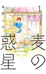 麦の惑星 1 中古 鳥野しの 古本の通販ならネットオフ