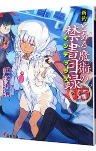 新約 とある魔術の禁書目録 １５ 文庫 中古 鎌池和馬 古本の通販ならネットオフ