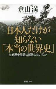 日本人だけが知らない「本当の世界史」