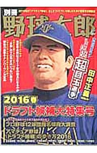 別冊野球太郎　２０１６春