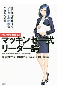 マンガでわかる！マッキンゼー式リーダー論