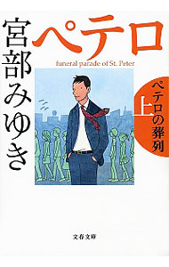 ペテロの葬列（杉村三郎シリーズ３） <上>