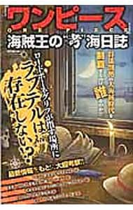 『ワンピース』海賊王の“考”海日誌 / 新書
