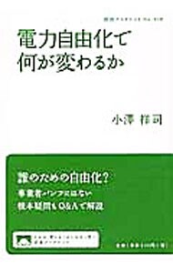 電力自由化で何が変わるか