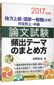 地方上級・国家一般職［大卒］・市役所上・中級　論文試験　頻出テーマのまとめ方　２０１７年度