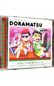 「おそ松さん」６つ子のお仕事体験ドラ松ＣＤシリーズ　おそ松＆チョロ松「ＴＶプロデューサー」／松野おそ松＆松野チョロ松